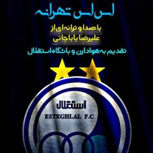 دانلود آهنگ علیرضا باباجانی اس اس تهران