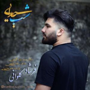 دانلود آهنگ فرشاد کلوانی شب جدایی