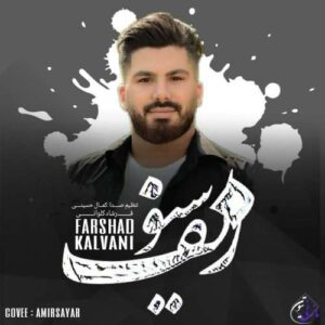 دانلود آهنگ فرشاد کلوانی سیو زلف