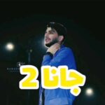 دانلود آهنگ علیرضا باباجانی جانا۲