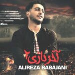 دانلود آهنگ علیرضا باباجانی همیشه آخر بازی خرابه