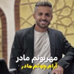 دانلود آهنگ ابی عالی مهربونم مادر آروم جونم مادر