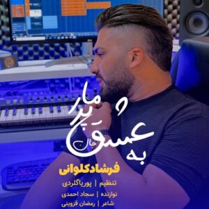 دانلود آهنگ فرشاد کلوانی پیر و مار دانلود آهنگ فرشاد کلوانی پیر و مار
