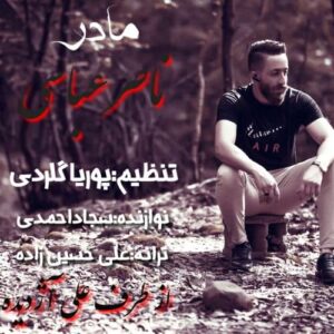 دانلود آهنگ ناصر عباسی مادر