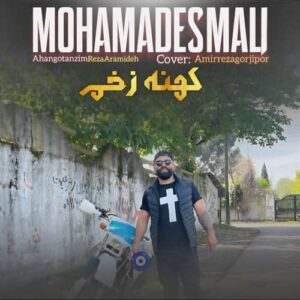 دانلود آهنگ محمد اسمعلی کهنه زخم