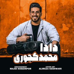 دانلود آهنگ محمد کجوری دادا دانلود آهنگ محمد کجوری دادا