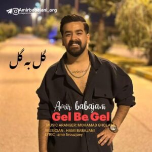 دانلود آهنگ امیر باباجانی گل به گل دانلود آهنگ امیر باباجانی گل به گل