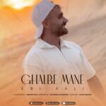 دانلود آهنگ ابی عالی قلب منه