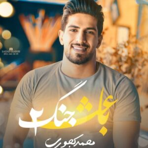 دانلود آهنگ محمد کجوری باعث جنگ ۲