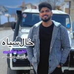 دانلود آهنگ امیر فضلی خال سیاه