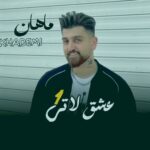دانلود آهنگ ماهان خادمی عشق لاتی
