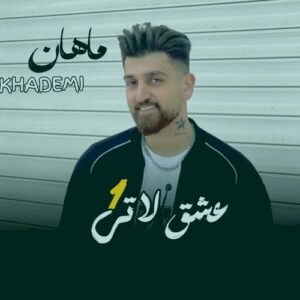 دانلود آهنگ ماهان خادمی عشق لاتی