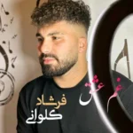 دانلود آهنگ فرشاد کلوانی غم عشق