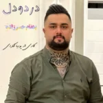 دانلود آهنگ بهنام حسن زاده درد و دل