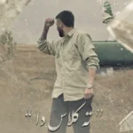 دانلود آهنگ علیرضا باباجانی ته کلاسی دا