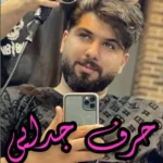 دانلود آهنگ مجید احمدی حرف جدایی