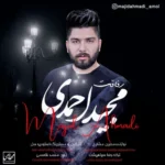 دانلود آهنگ مجید احمدی رفاقت