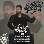 دانلود آهنگ مجید احمدی زیبای من