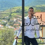 دانلود آهنگ رمضان قزوینی روزگار