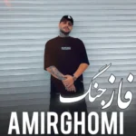 دانلود آهنگ امیر قمی فاز جنگ