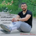 دانلود آهنگ مهدی آبگون عشق اول و آخر