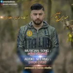 دانلود آهنگ مهدی آبگون آ می دلبر جان