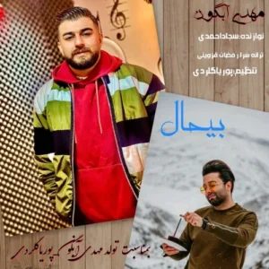 دانلود آهنگ مهدی آبگون بی حال
