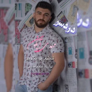 دانلود آهنگ مهدی آبگون دردسر
