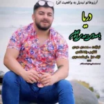 دانلود آهنگ مهدی آبگون دریا