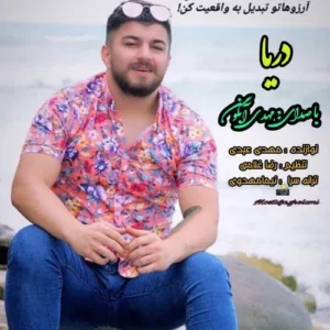 دانلود آهنگ مهدی آبگون دریا