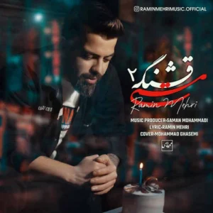 دانلود آهنگ رامین مهری مستی قشنگه مسه ناز هاکنه