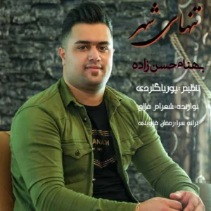 دانلود آهنگ بهنام حسن زاده تنهای شهر دانلود آهنگ بهنام حسن زاده تنهای شهر