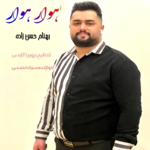 دانلود آهنگ بهنام حسن زاده هوار هوار برو می ور