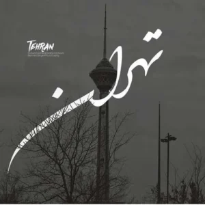 دانلود آهنگ دارم میرم به تهران