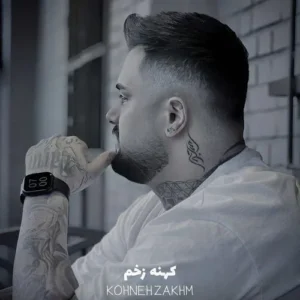 دانلود آهنگ کهنه زخم هی پیگیرمه