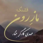 دانلود آهنگ مهدی کارگر قشنگه مازرون