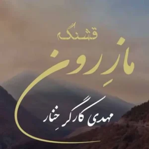 دانلود آهنگ مهدی کارگر قشنگه مازرون
