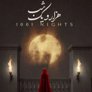 دانلود آهنگ علیرضا قربانی هزار و یک شب