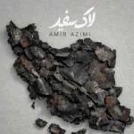 دانلود آهنگ امیر عظیمی لاک سفید