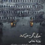 دانلود آهنگ روزبه بمانی تفنگ گریه میکنه