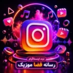 دانلود جدیدترین آهنگ های ترند اینستاگرام