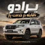 دانلود آهنگ پرادو ناقابله در خدمت یار