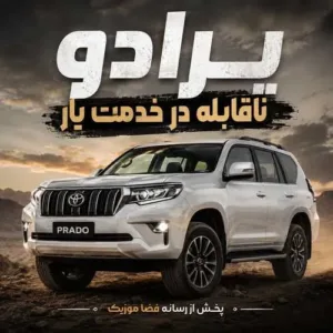 دانلود آهنگ پرادو ناقابله در خدمت یار