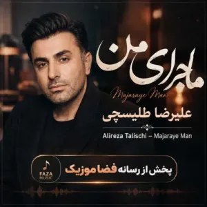 دانلود آهنگ علیرضا طلیسچی ماجرای من دانلود آهنگ علیرضا طلیسچی ماجرای من
