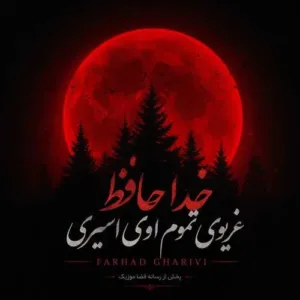 دانلود آهنگ خداحافظ غریوی تموم اوی اسیری دانلود آهنگ خداحافظ غریوی تموم اوی اسیری