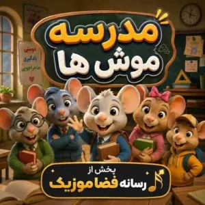 دانلود آهنگ مدرسه موشها کامل تمام اجراها دانلود آهنگ مدرسه موشها کامل تمام اجراها