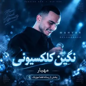دانلود آهنگ مهیار نگین کلکسیونی دانلود آهنگ مهیار نگین کلکسیونی