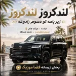 دانلود آهنگ لندکروز لندکروز زیر پامه تو دسوم رادوعه