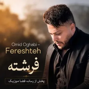 دانلود آهنگ امید عقابی اومده قند و عسل آخ سلام علیکم