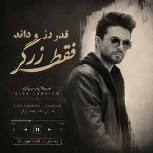 دانلود آهنگ قدر زر داند فقط زرگر